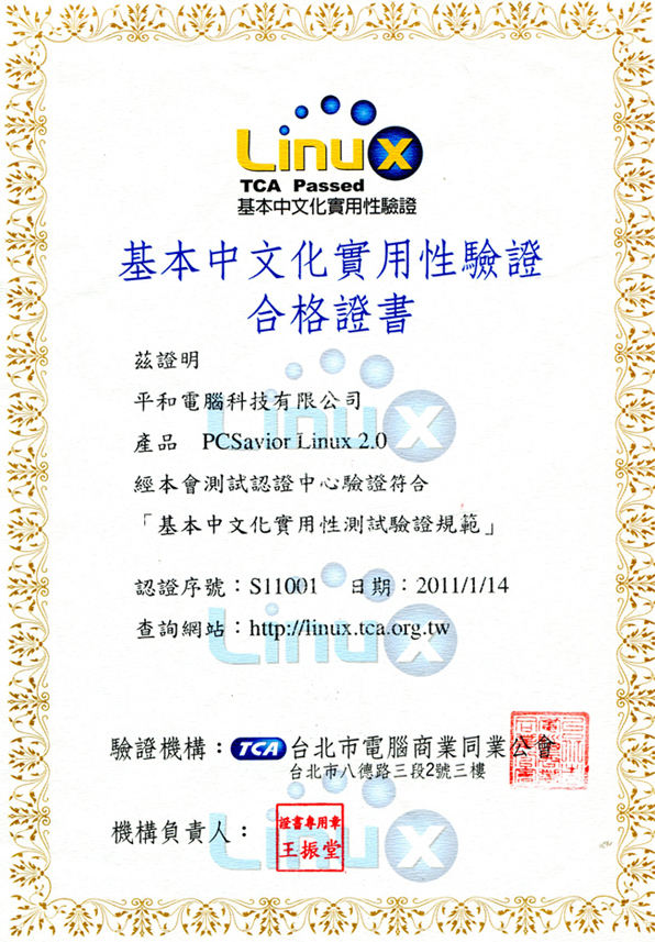 LINUEX中文化實用合格證書