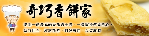 奇巧香餅家