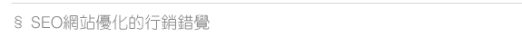 SEO網站優化的行銷錯覺  