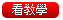 點我看操作教學